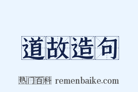 道故造句是什么意思的图片